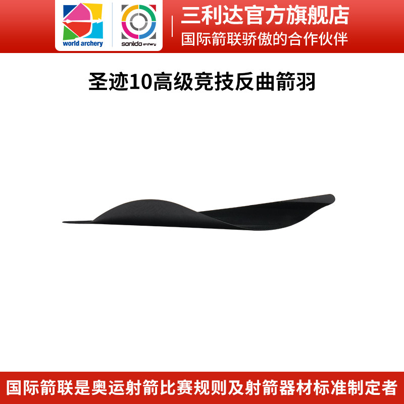 三利达圣迹10竞技反曲弓箭羽