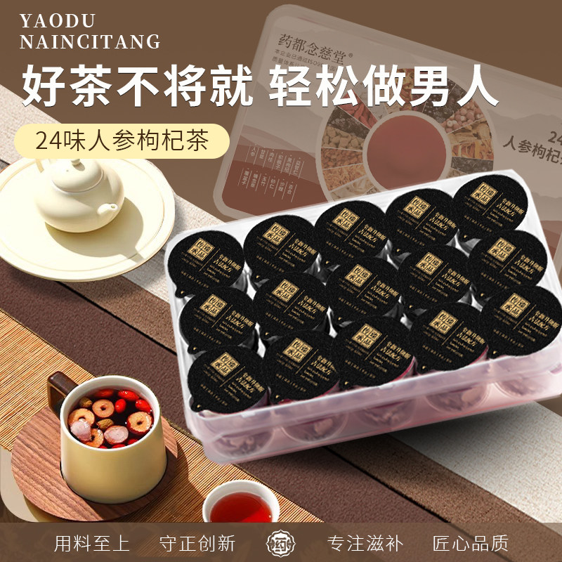 24味人参枸杞桑葚茶高配草本精华参片茶传统男士养生茶独立小罐装