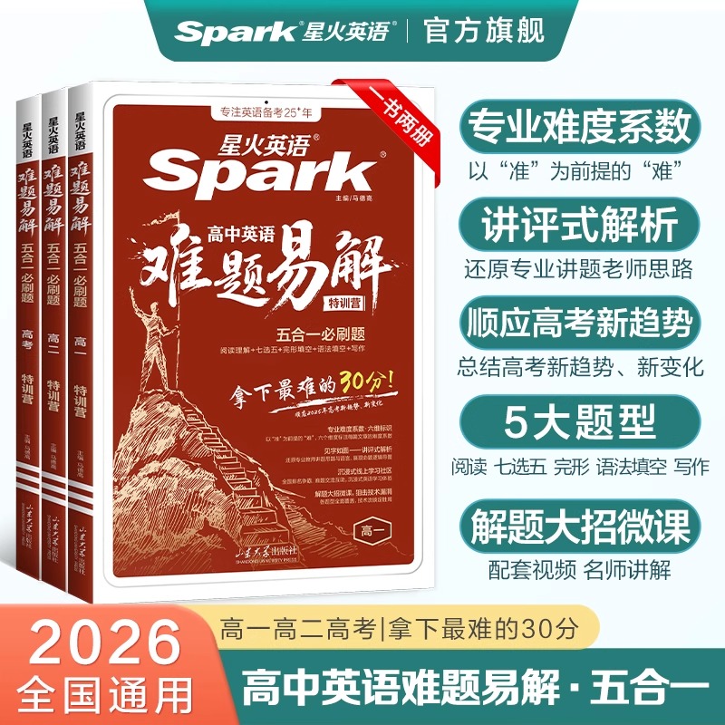星火英语高中英语五合一必刷题难题易解高一高二高考阅读理解七选五完形语法填空听力理解写作专项特训