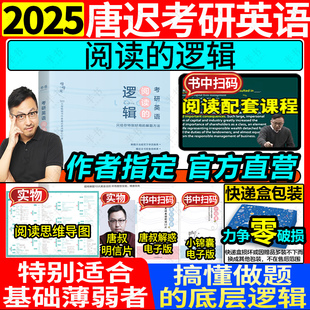 2025唐迟考研英语阅读 可搭词汇长难句三小门真题详解石雷鹏30个功能句作文冲刺背诵20篇石麻麻字帖 逻辑英语一英语二阅读理解题