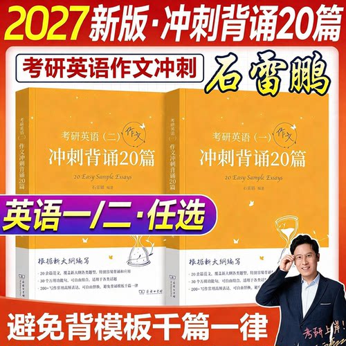石雷鹏考研英语作文30个功能句