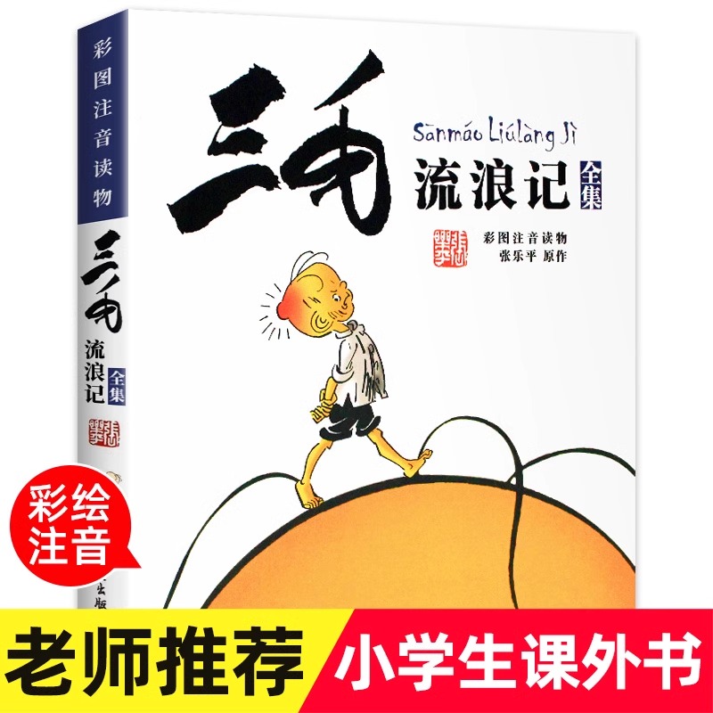 三毛流浪记全集 注音版彩图 张乐平著 三毛从军记解放记 6-8-10-12周岁儿童读物课外故事书籍小学生课外阅读书籍