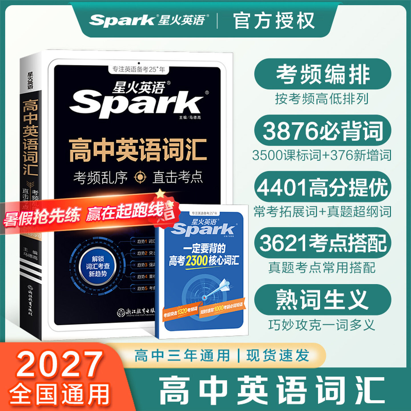 2027星火高中英语词汇3500词乱序高一二三高考通用高考英语词汇大全单词书知识清单背单词spark高中英语单词默写本预备新高一图片