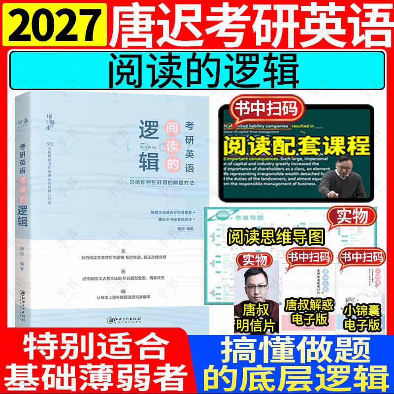 2027唐迟考研英语阅读的逻辑英语一英语二作文可搭词汇长难句三小门考上的逻辑历年真题详解石雷鹏写作30个功能句刘琦语法