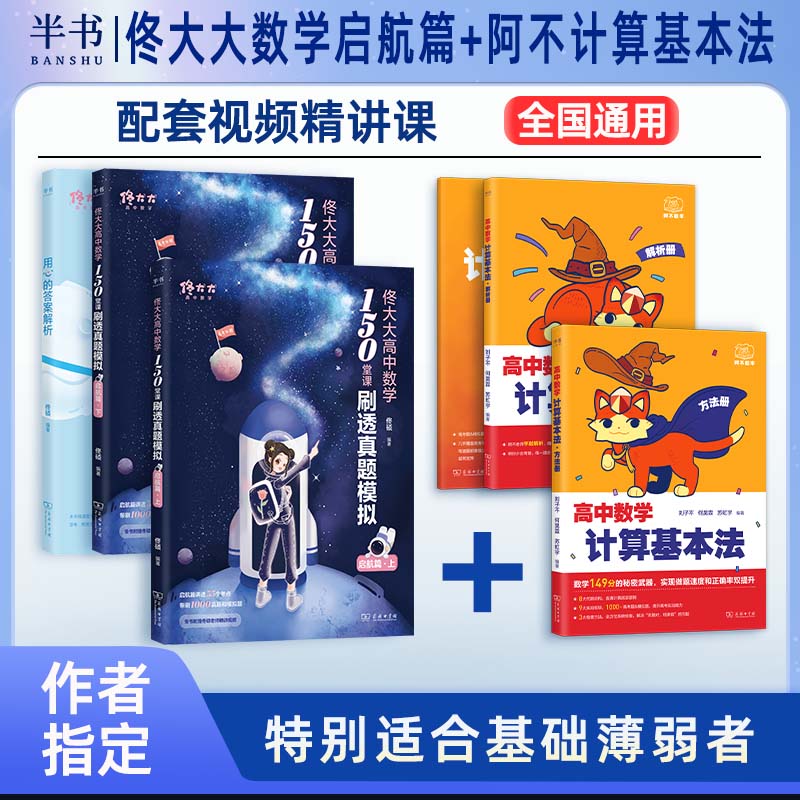 佟大大高中数学启航篇进阶篇阿不高中数学计算基本法同步刷必修一高一数学
