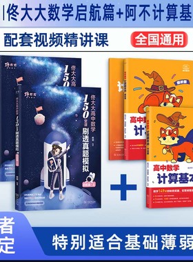佟大大高中数学启航篇进阶篇阿不高中数学计算基本法同步刷必修一高一数学