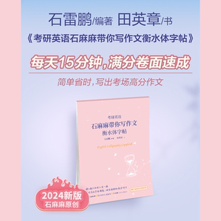 石雷鹏2025考研英语 英语一英语二高分写作冲刺背诵20篇作文满分真题 石麻麻带你写作文衡水体字帖 搭30个功能句搞定考研英语作文