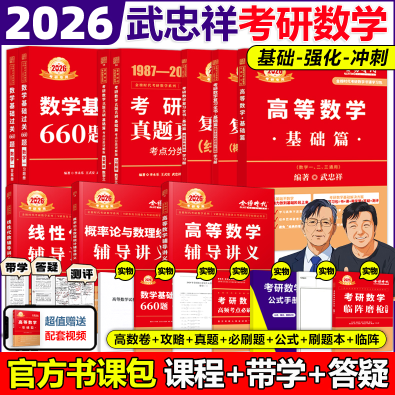 李永乐2026考研数学复习全书基础篇660题数学一数二数三1强化25武忠祥基础过关严选题330题历年真题全精解析线性代数辅导讲义2024