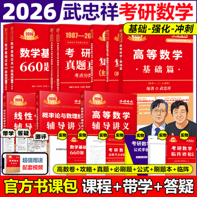 李永乐2026考研数学复习全书基础篇660题数学一数二数三1强化25武忠祥基础过关严选题330题历年真题全精解析线性代数辅导讲义2027