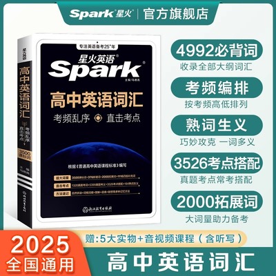 星火英语高中词汇3500乱序2025高一二三高考通用高中英语词汇大全单词书知识清单背单词spark黄夫人物理讲义