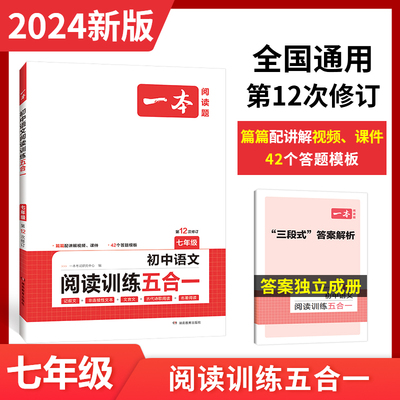 一本初中语文阅读现代文七年级初中语文阅读理解古代诗歌记叙说明阅读组合训练五合一 7年级上下册课外名著阅读理解专项训练通用版