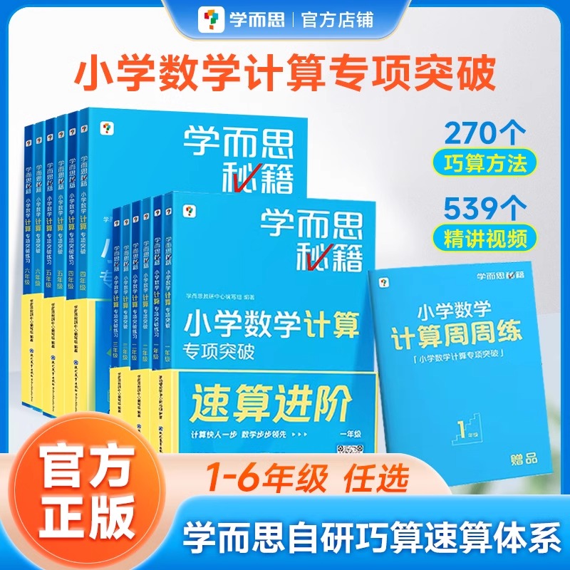 学而思秘籍小学数学计算专项突破配套视频讲解一二三四五六年级计算题拓展大全同步练习计算强化训练辅导教材秘籍