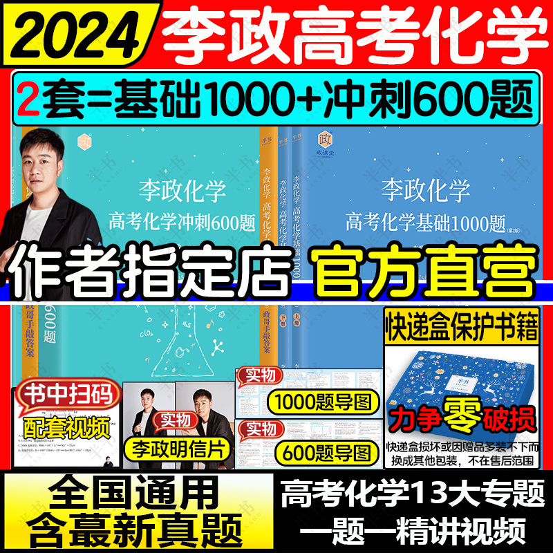 2024李政高考化学基础1000题+冲刺600题 全国高中文理通用搭黄夫人物理高一高二一轮复习讲义万猛生物佟硕佟大大高中数学一千题 书籍/杂志/报纸 高考 原图主图