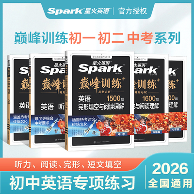 星火英语初中英语完形填空与阅读理解七年级八九年级初一初二三中考英语阅读理解与完型填空组合训练时文阅读听力专项巅峰训练习题