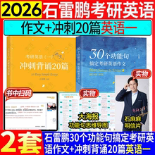 2026石雷鹏作文【惟一官方店】30个功能句搞定考研英语作文冲刺背诵20篇英一二满分真题高分范文搭唐迟阅读词汇长难句三门刘琦语法
