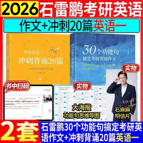 2026石雷鹏作文30个功能句考研