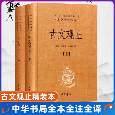 古文观止全套共二册全本全注全译三全本初中生高中国学经典名著古诗词古代散文随笔畅销书籍中华书局正版张雪峰推荐