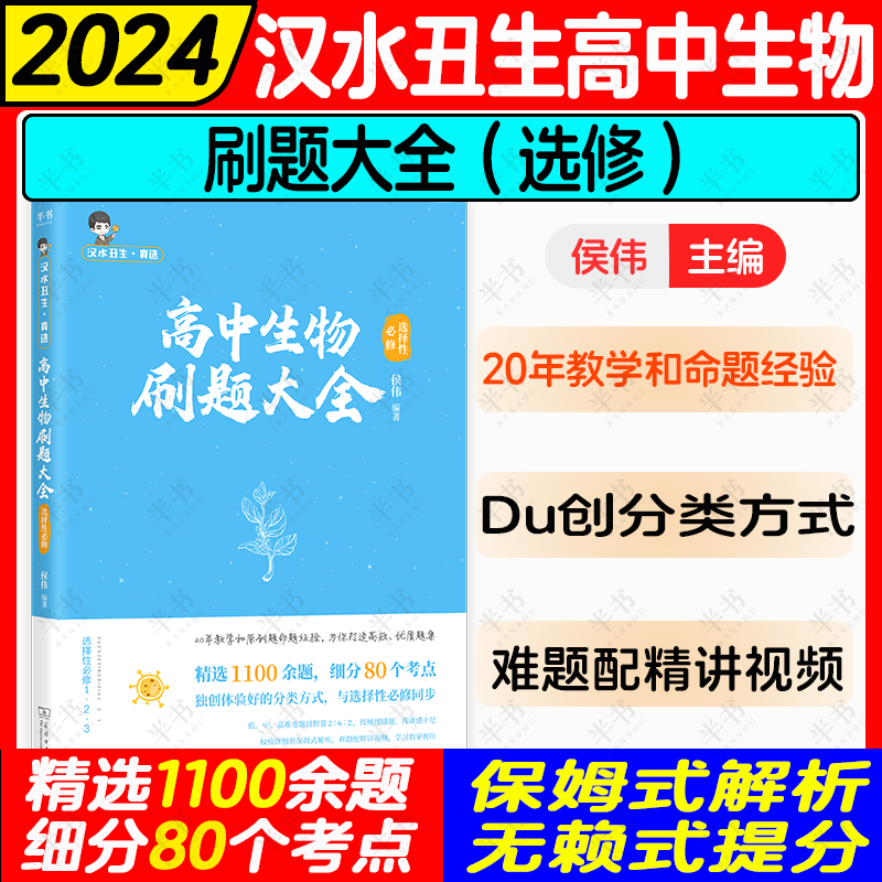 2024汉水丑生高中生物刷题大全选修 必修高考生物 高中生物基础知识 侯伟 书籍/杂志/报纸 高考 原图主图