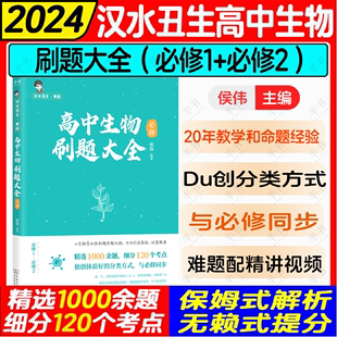 2024侯伟 汉水丑生高中生物刷题大全必修教辅生物教材基础知识点总结零基础遗传学高考可搭黄夫人物理讲义李政化学基础 官方指定