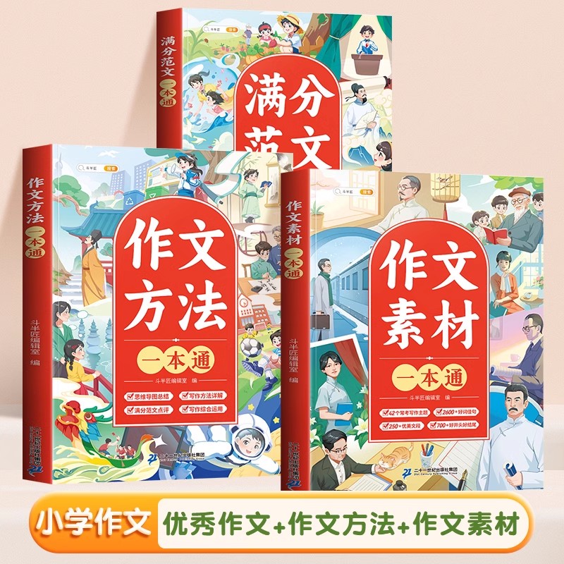 斗半匠满分作文一本通小学生优秀作文大全三年级四五六年级人教版满分作文书素材积累专用至同步作文全国优秀范文原理金句八百例