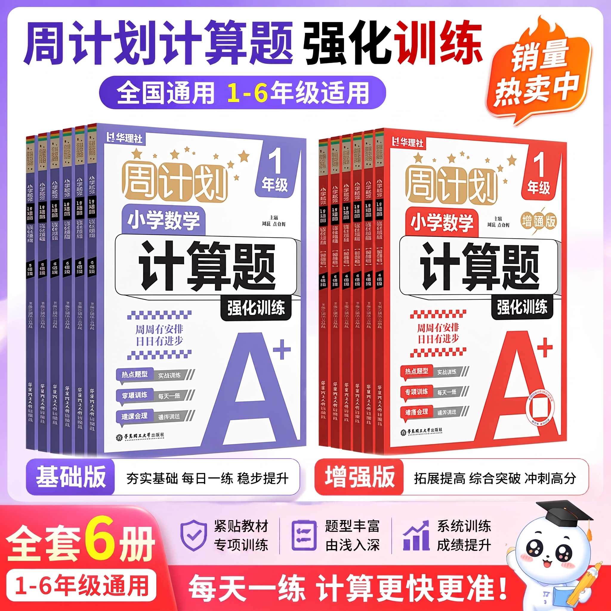 周计划小学数学计算题强化训练基础版+增强版 12345年级  二升三一升二 三升四 每日一练 华东理工大学出版社口算计算能手天天练