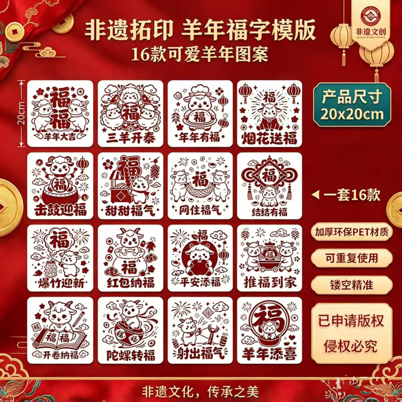 羊年非遗福字镂空拓印模板PET