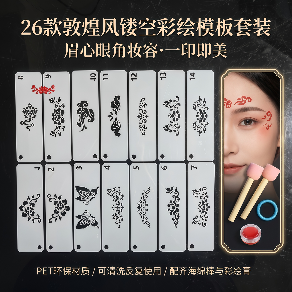 蝴蝶面部彩绘镂空模板全套