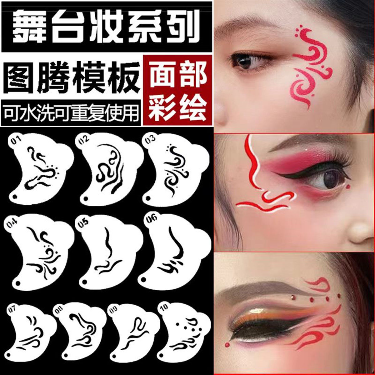 儿童舞台妆眼部线条彩绘镂空模板眼角化妆工具额头花朵面部妆容