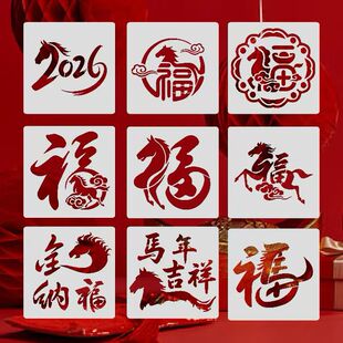 非遗福字拓印镂空模板材料新年画手工diy模板手绘模具马年拓印画