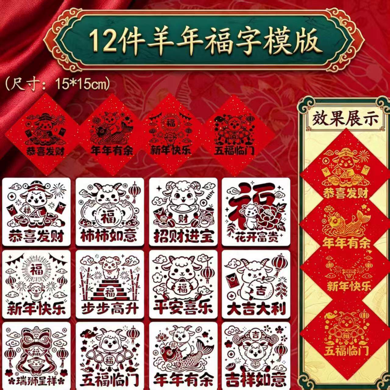 12张羊年福字镂空拓印模板