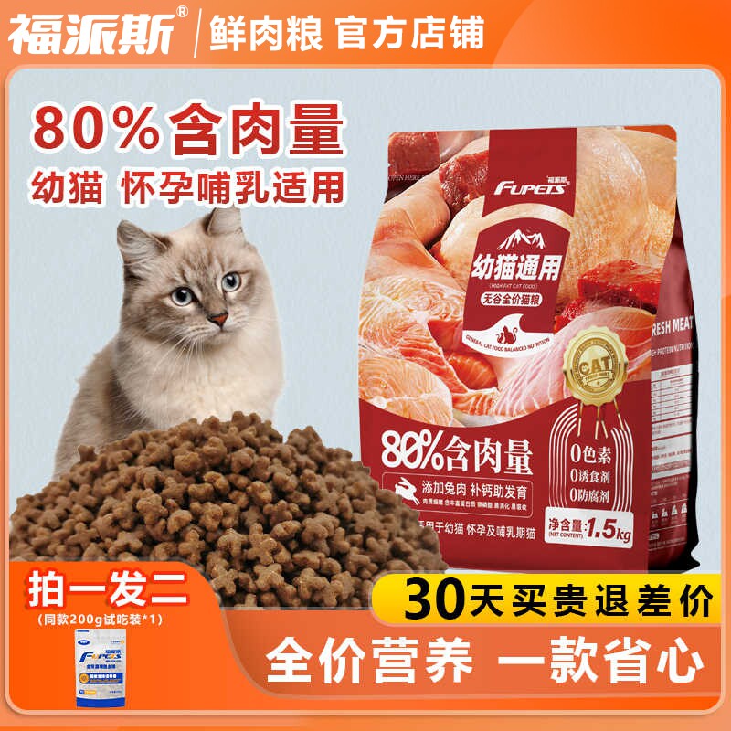 福派斯猫粮无麸质幼猫浦乳期专用奶猫鲜肉通用营养天然高蛋猫主粮