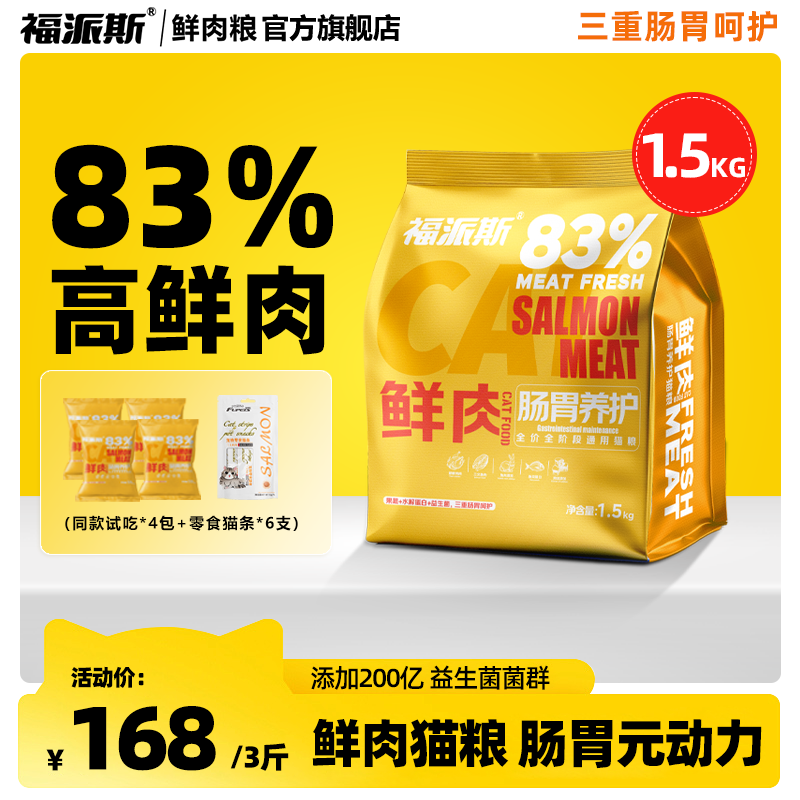 福派斯鲜肉益生菌肠胃养护猫粮鸡肉果蔬营养搭配全价成幼猫主粮