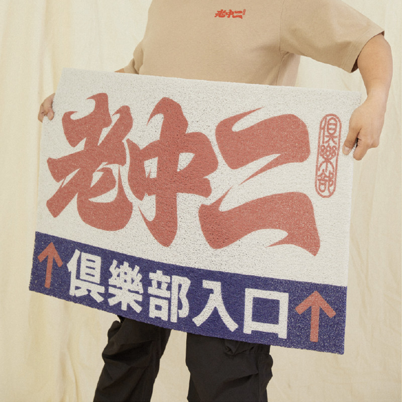 吉考斯工业老中二俱乐部丝圈地垫