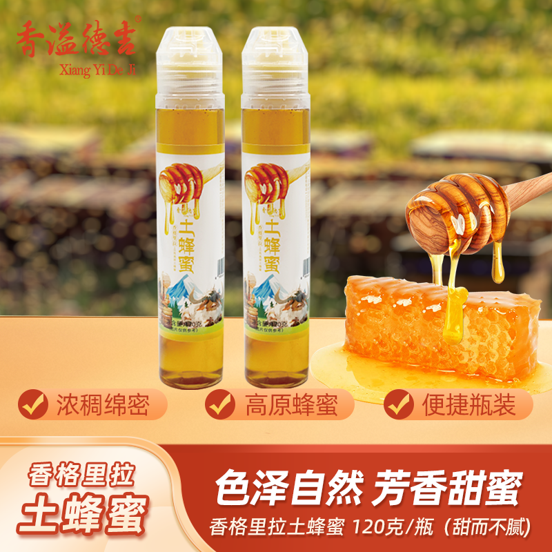 香溢德吉香格里拉高原土蜂蜜