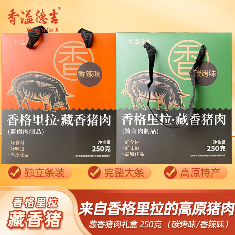 香溢德吉云南香格里拉特产酱卤藏香猪肉干礼盒装250g,零食/坚果/特产,猪肉类,淘宝优惠券,粉丝福利购,淘宝优惠卷