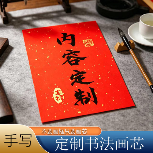 书法定制画芯不含画框