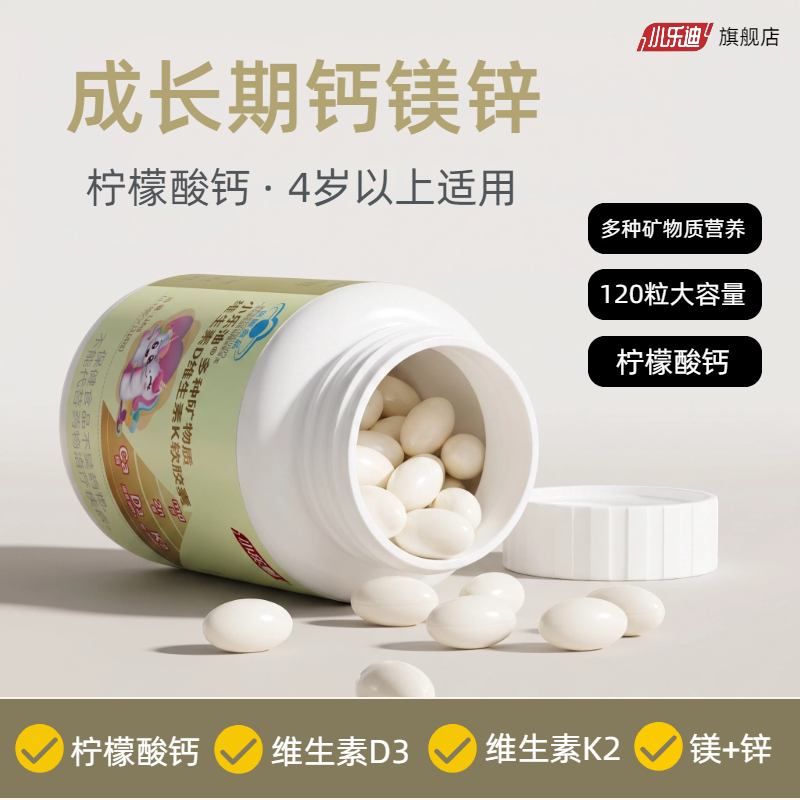 小乐迪儿童柠檬酸钙镁锌DK补钙软胶囊 维生素D3和K2  120粒装