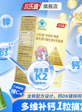 小乐迪多种矿物质维生素D维生素K软胶囊儿童成人镁锌液体柠檬酸钙