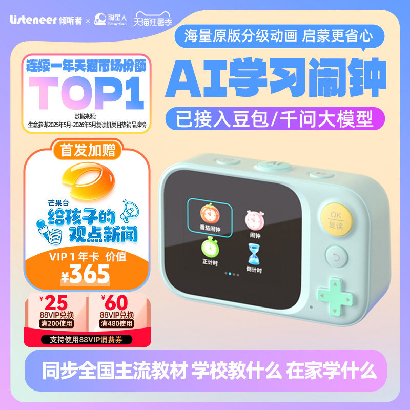 倾听者AI学习闹钟动画投屏版