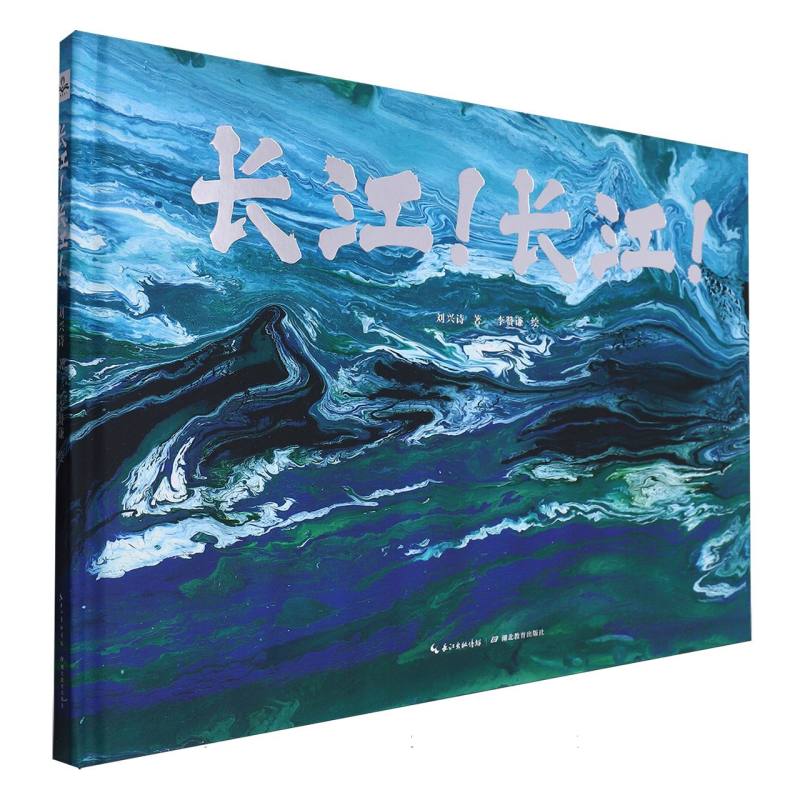长江长江！（当代地质学家、科普作家刘兴诗地理新作，科普与