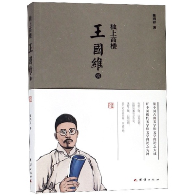 王国维传(独上高楼)