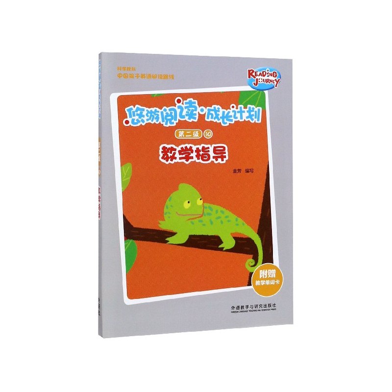 悠游阅读成长计划(附教学单词卡第2级10教学指导)