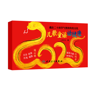 藏在二十四节气里 儿歌童谣话健康 传统文化