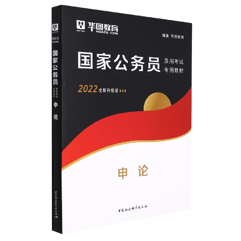 申论(2022全新升级版国家公务员录用考试专用教材)