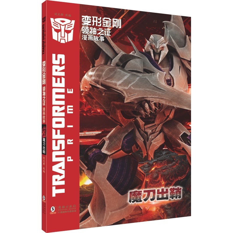 变形金刚· 之证：漫画故事 魔刀出鞘
