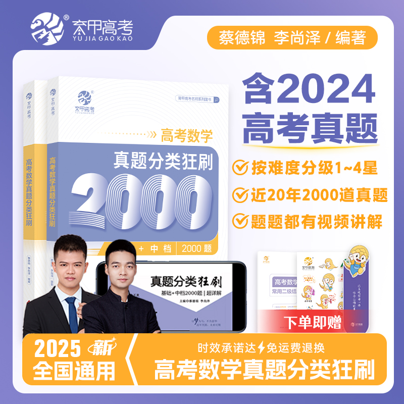 2025版高考数学真题分类狂刷2000题(蔡德锦、李尚泽