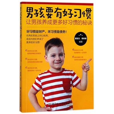 男孩要有好习惯(让男孩养成更多好习惯的秘诀)