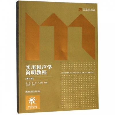 实用和声学简明教程(第4版共2册全国普通高等院校新形态音