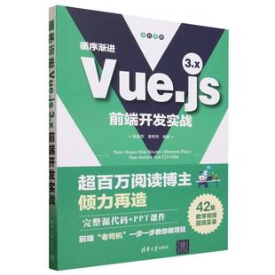 3.x前端开发实战 循序渐进Vue.js
