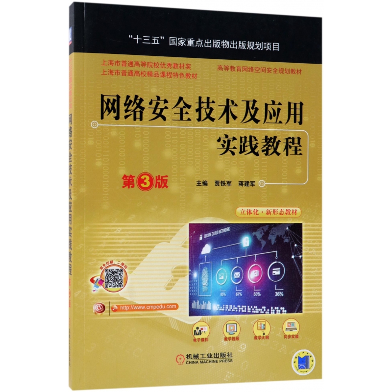 网络安全技术及应用实践教程(第3版高等教育网络空间安全规